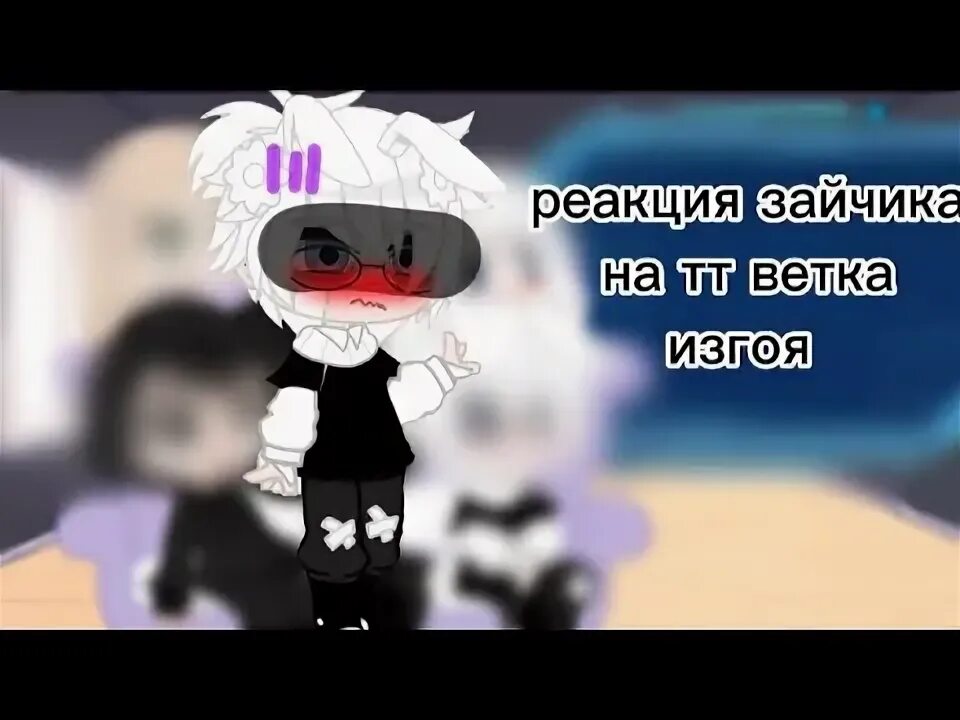 Реакция зайчика на антона и рому шип. Реакция зайчика на антона и рому шип