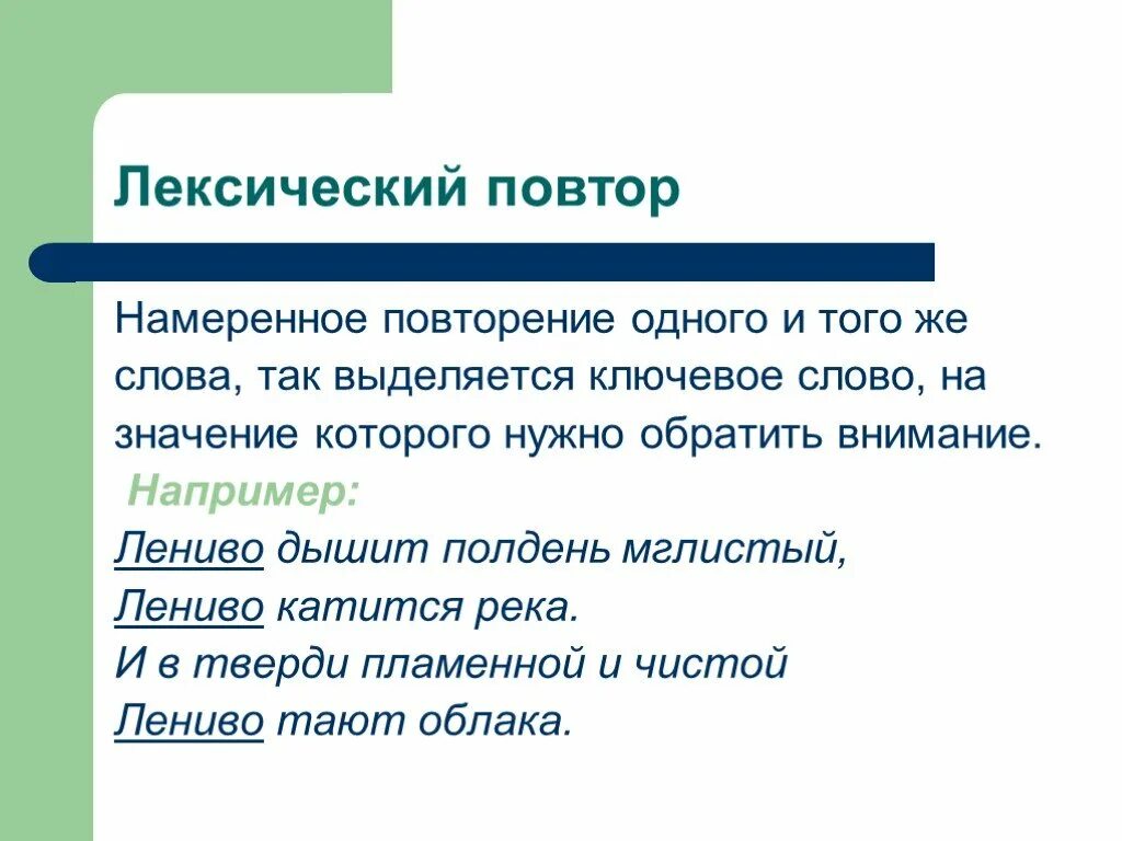 Ключевое слово например. Лексический повтор. Лексический повтор примеры. Примеры лексичесого потора. Повтор в литературе примеры.