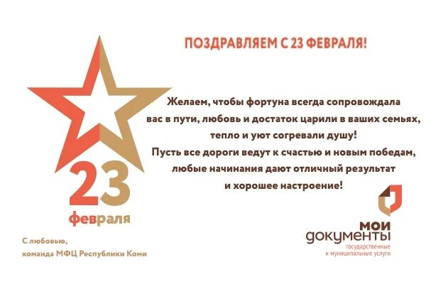 Работает ли вб 23 февраля. 23 Февраля МФЦ поздравление. 23 Февраля МФЦ открытка. Открытки с 23 февраля от МФЦ. 23 Февраля документы.