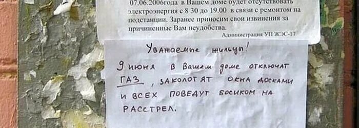 Извинения за причиненные неудобства. Объявление на стене. Уважаемые жильцы поведут на расстрел. Объявление об отключении воды. Заколотят окна досками и поведут босиком на расстрел.