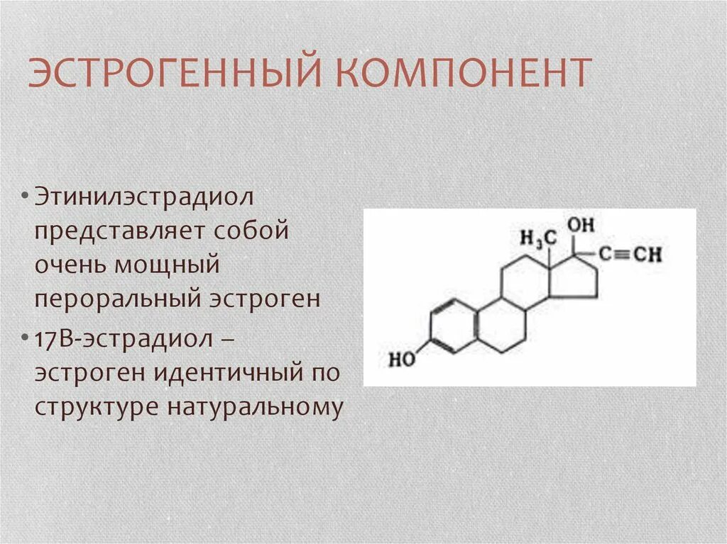 Пониженный гормон эстрадиол. Эстроген формула структурная. 17 Бета эстрадиол. Этинилэстрадиол это эстроген. Эстрогенный компонент.