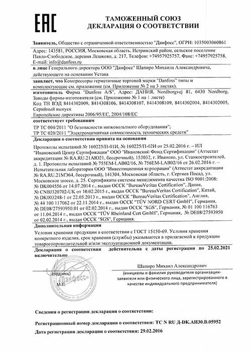 Сертификат соответствия danfoss. Декларация краны шаровые danfoss декларация. компрессор поршневой данфосс декларация соответствия 2025. декларация соответствия на запорную арматуру данфосс. данфосс декларация о соответствии.