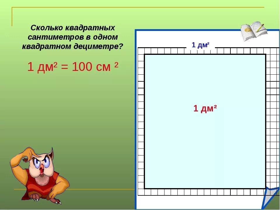 Квадратный метр рисунок. Квадратный дециметр. 1 Квадратный дециметр это сколько квадратных сантиметров. Квадратные см. Как решать квадратные сантиметры