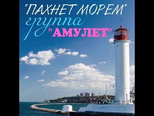 Пахнет морем. Там пахнет морем. Мистер пахнет морем.