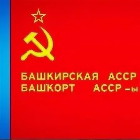 Рсфср башкирская асср