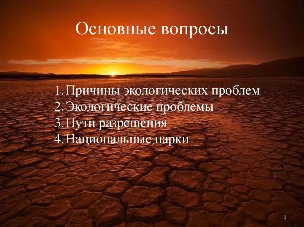 Экономические проблемы африки. Пути решения экологических проблем Африки. Решение экологических проблем в Африке. Территории требующие решения экологических проблем в Африке. Пути решения экологических проблем в Южной Африке.