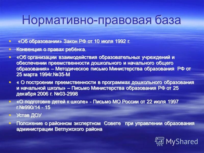 Конвенция 1992. Законодательная база образования. Нормативная база образования. База образования. Нормативная база Удод.