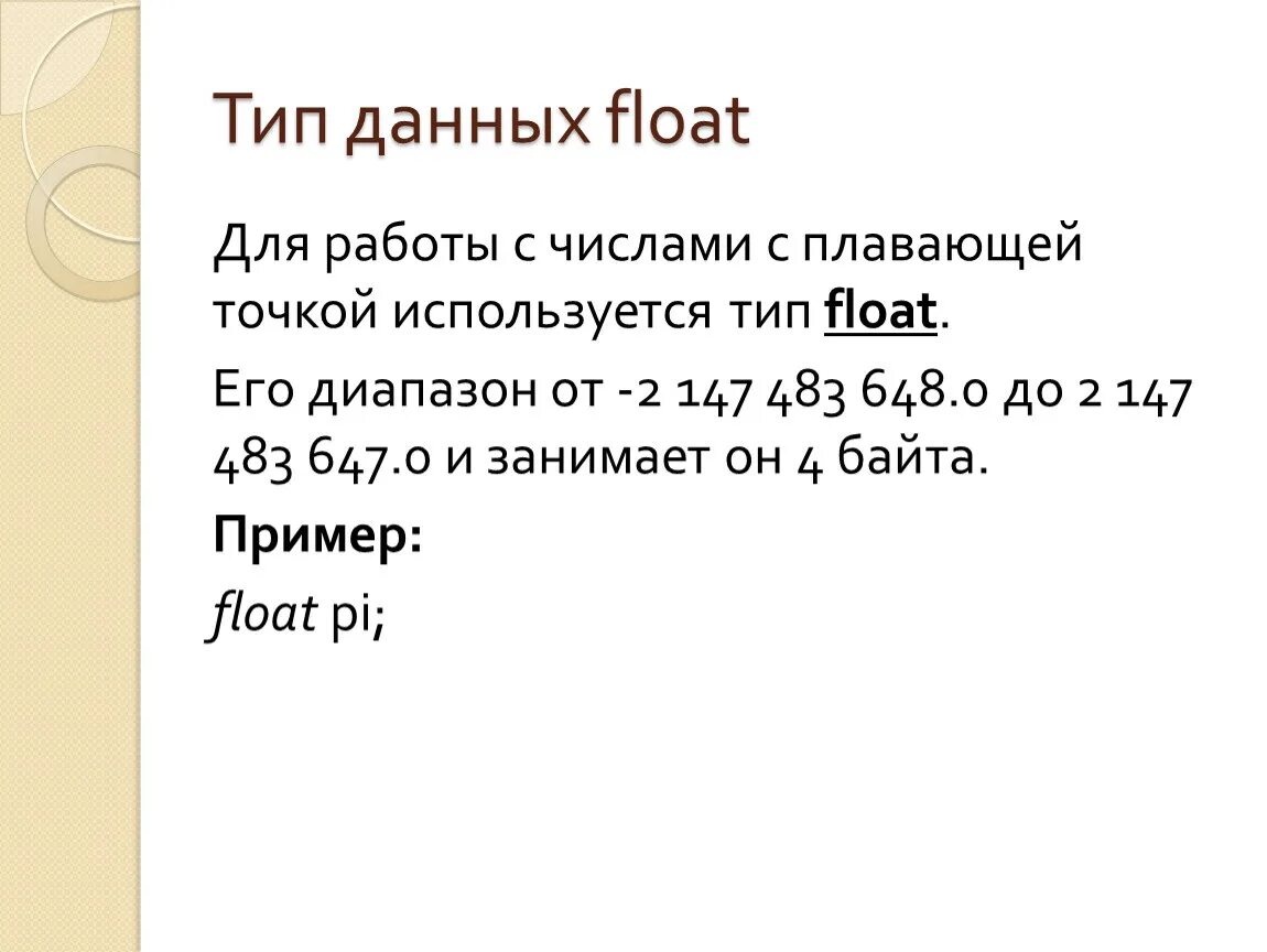 Типы с плавающей точкой c++. Float типа данных числовые. С++ типы данных с плавающей точкой. DELPHI 10 Тип данных с плавающей точкой.