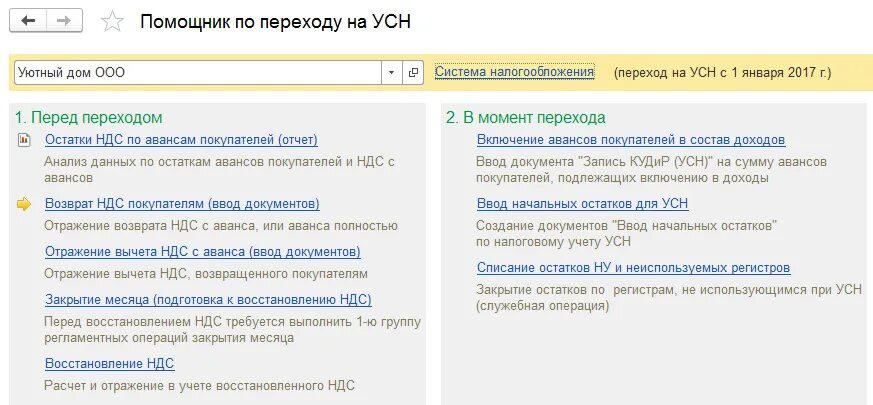 Переходный период с осно на УСН. Особенности перехода с осно на УСН. Переход с УСН на осно. Пример расчета перехода с осно на УСН.