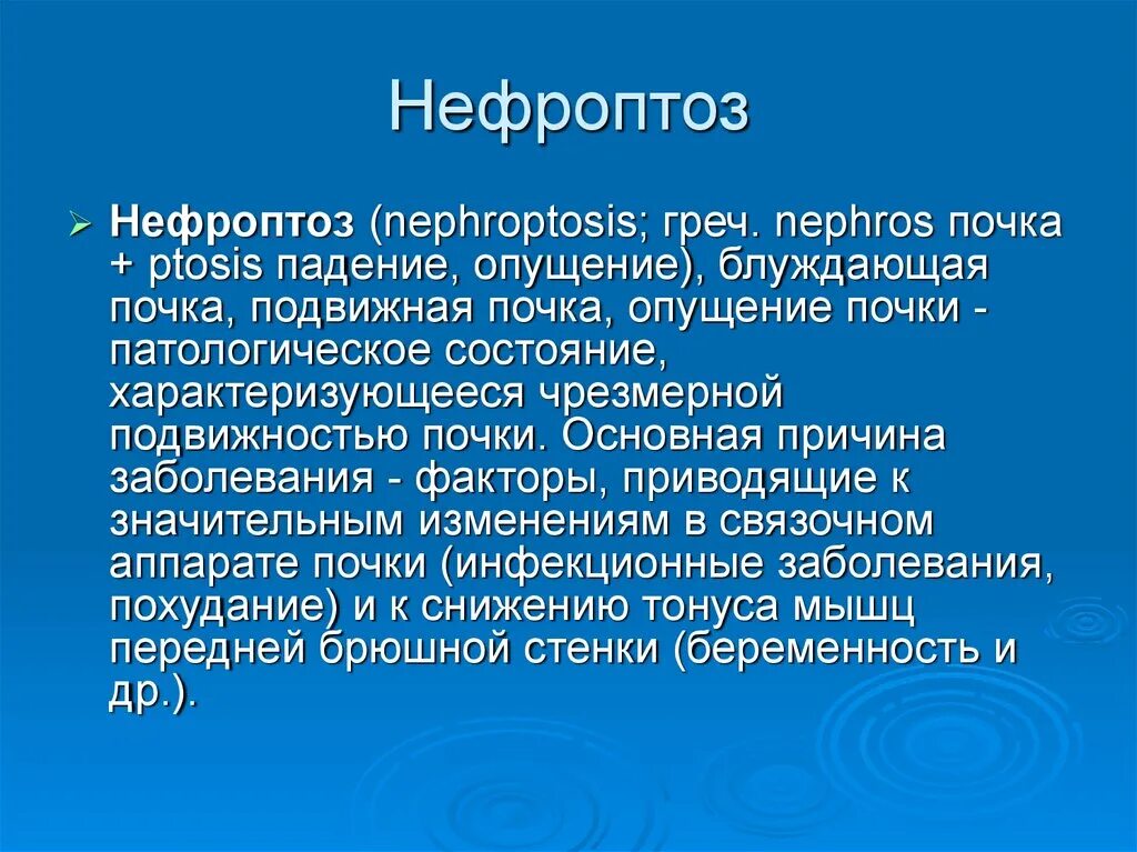 Двухсторонний нефроптоз. Нефроптоз почки справа. Нефроптоз 1 степени правой почки. Боли при опущении почки