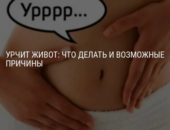 Почему у ребенка урчит живот. Урчание в животе. животик урчит. почему урчит в животе. пузико урчит.