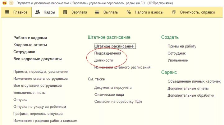 Внести изменения в штатное расписание в 1с. Штатное расписание в 1с 8.3. 1с ЗУП штатное расписание. Изменение штатного расписания в 1с. Штатное расписание в ЗУП 8.3.