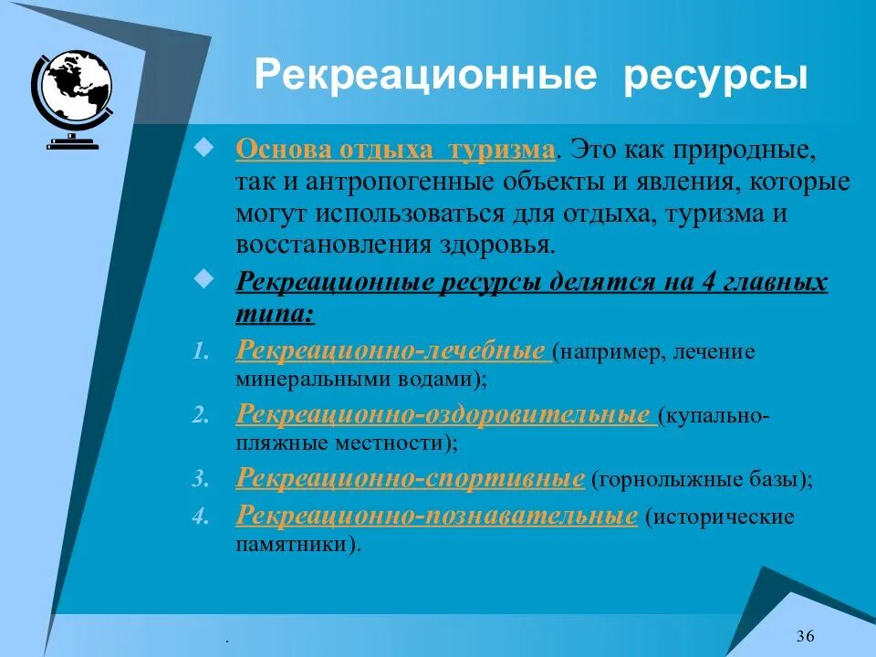 Природные туристско-рекреационные ресурсы. Антропогенные рекреационные ресурсы. Рекреационные ресурсы это в географии. Реакционные ресурсы. Рекреационные ресурсы россии количество