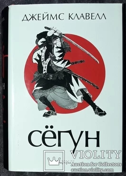 Клавелл сегун. Сегун пересказ книги. Сегун пересказ книги. Сёгун книга. Сегун книга клавелл.