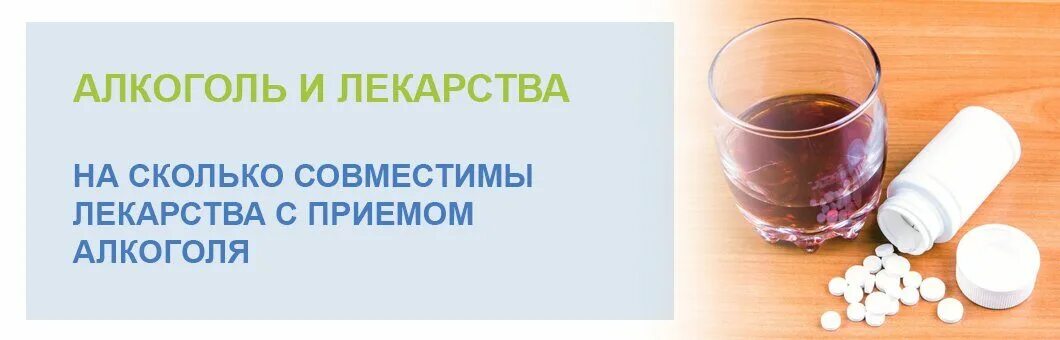 Какие лекарства пить после запоя. Алкоголь и лекарства совместимость. фенибут после запоя. фенибут с алкоголем последствия. антидепрессанты и алкоголь.
