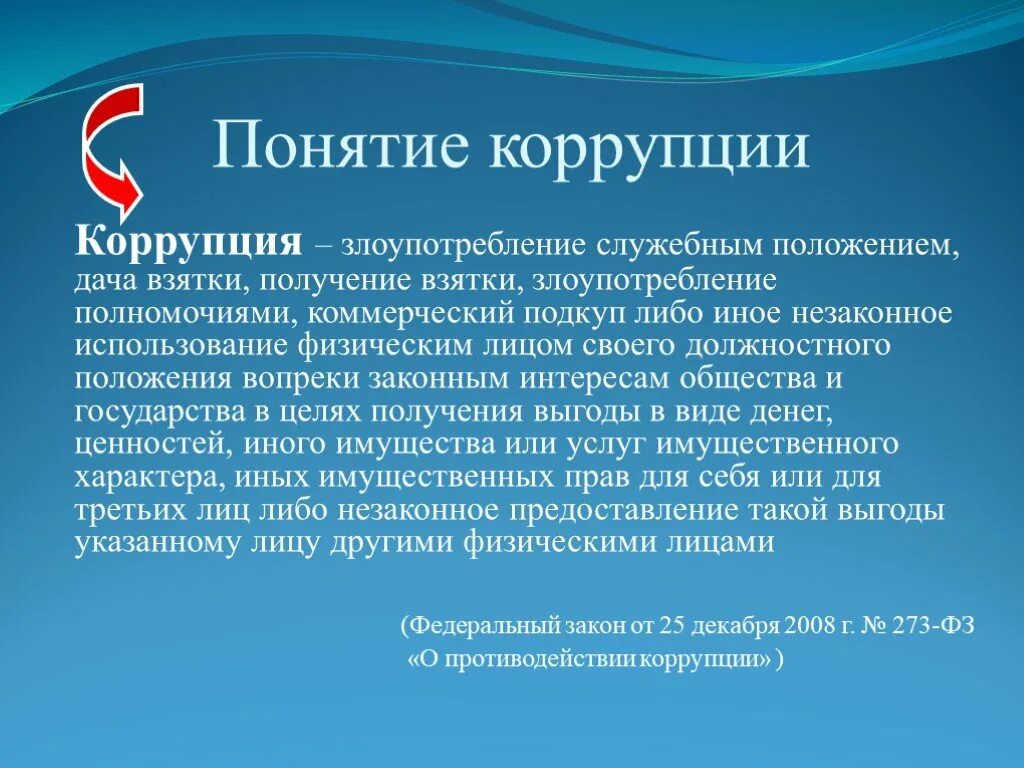 Поведение в ситуации коммерческого подкупа. Понятие коррупции. Коррупция это определение. Определение термина коррупция. Слайд противодействие коррупции.