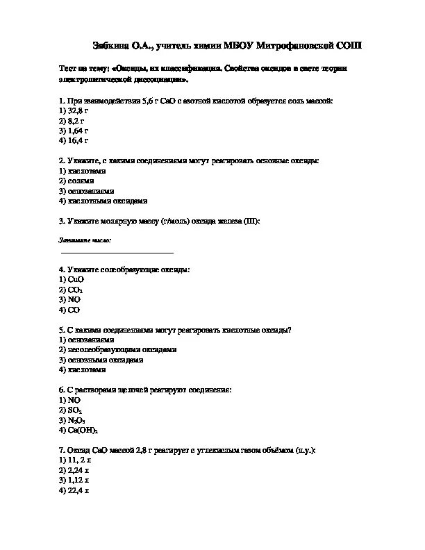 Проверочная работа по химии 8 класс по теме оксиды. Тест на тему оксиды. Зачет по химии 8 класс оксиды. Тест на тему оксиды 8 класс.