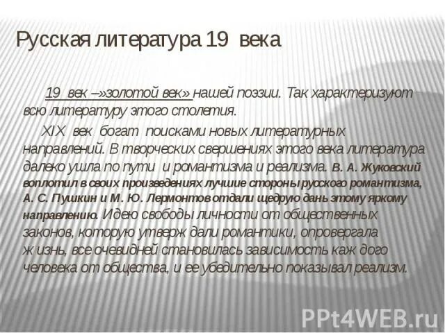 Сочинение по литературе 19 века 10 класс. Поэзия в литературе 19 века. Русская литература 19 век. Сочинение поэзия 19 века. Русская поэзия 19 века кратко.