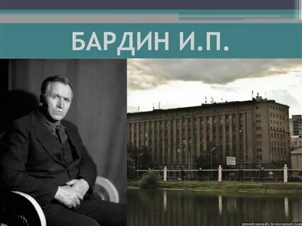 Академик бардин фото