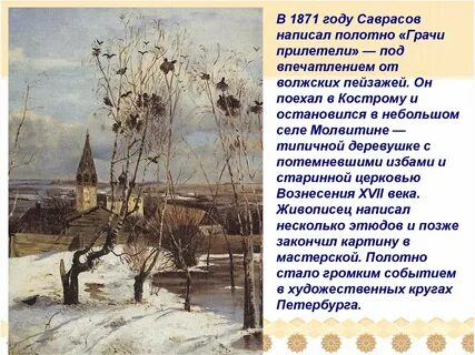 Репин грачи прилетели