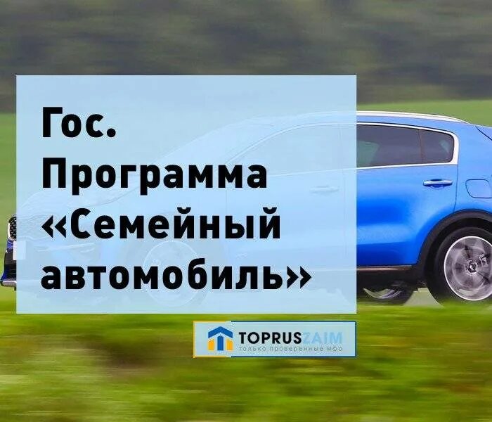 Программа семейный автомобиль. Программа семейный автомобиль старт. Программа семейный автомобиль в 2019. Семейный автомобиль список автомобилей 2021.