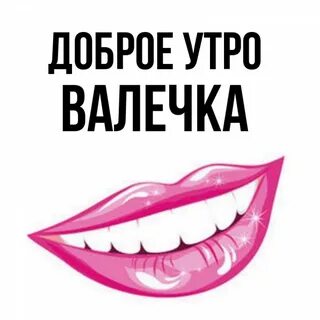 Валечка