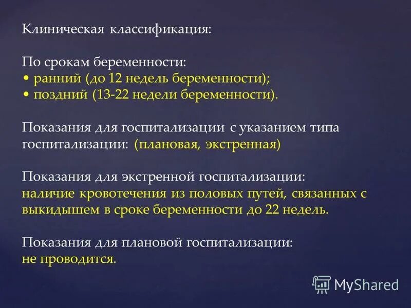 Угроза прерывания сроки. Угроза прерывания беременности классификация. Диагноз угроза прерывания беременности. Ведение беременности угрозой прерывания. Тип госпитализации.