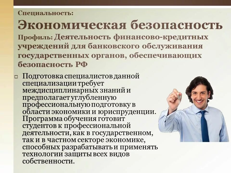 Специализация экономическая безопасность. Экономическая безопасность профессия. Специалист по экономической безопасности профессия. Задачи специалиста по экономической безопасности. Специальность экономика москва