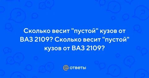 Сколько весит пустой