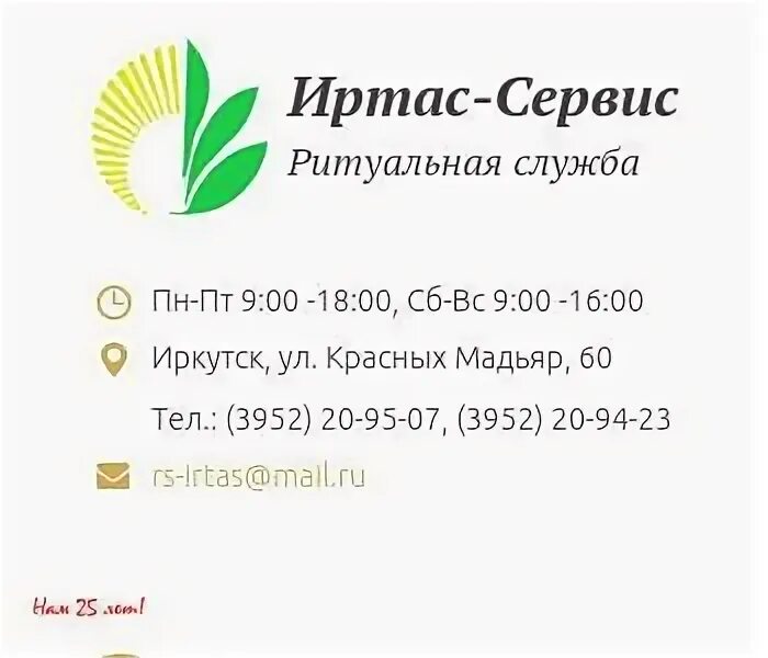 664047 г иркутск. Иртас сервис ритуальные услуги. иртас сервис иркутск. иртас сервис иркутск режим. иртас-сервис в иркутске режим работы.