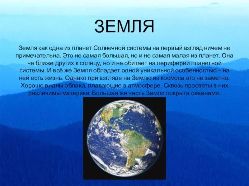 Доклад на тему Планета земля. Презентация на тему Планета земля. Рассказ на тему земля уникальная Планета солнечной системы. Краткий рассказ на тему земля уникальная Планета солнечной системы.