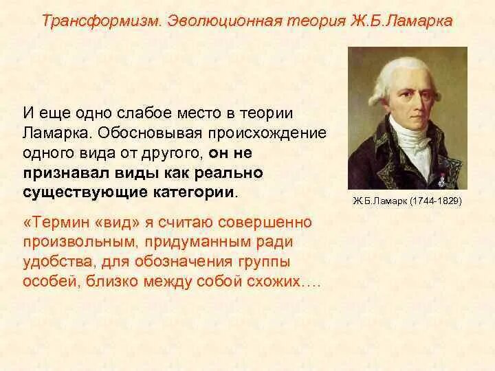 Первая эволюционная теория ж б ламарка. Трансформизм теория эволюции. Эволюционная теория ж б Ламарка. Трансформизм Ламарк. Теория трансформизма Ламарка.