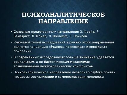 Методы психоанализа
