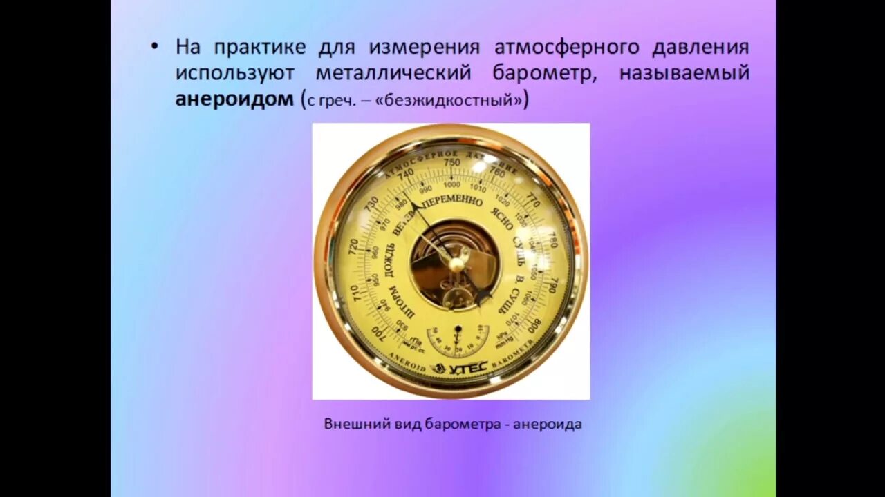 Прибор для измерения атмосферного давления 7