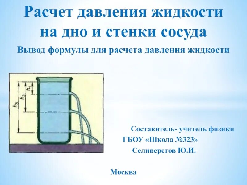 Какая сила действует на дно сосуда. Формула для расчета давления жидкости 7 класс. Формула вычисления давления жидкости на стенки сосуда. Формула среднего давления на стенки сосуда. Формула для расчёта давления жидкости на стенки сосуда.