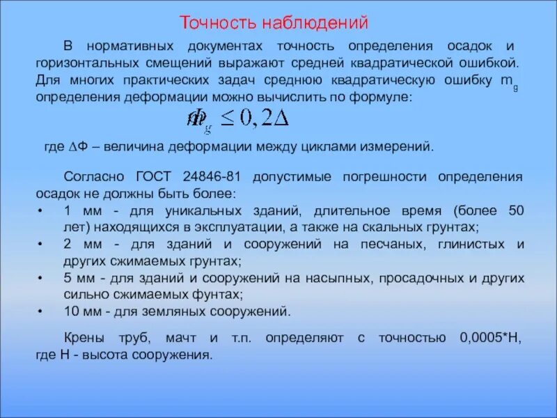 Горизонтальные смещения сооружений. Точность наблюдения. Точность определение. Метод наблюдения за горизонтальными смещениями.