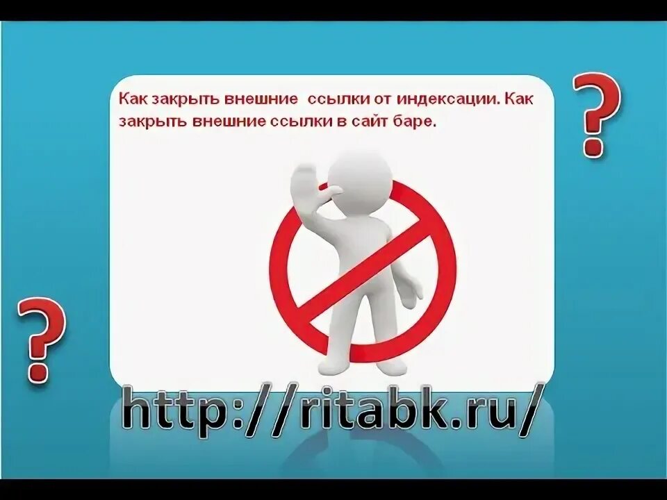 Закрыть от индексации. Закрыть от индексации