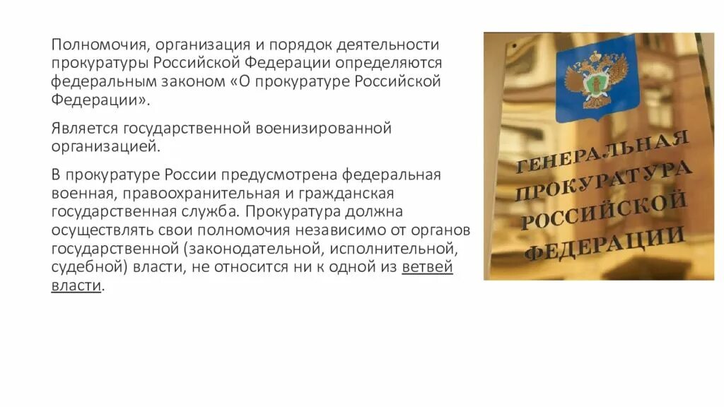 Полномочия генеральной прокуратуры. Конституционно-правовой статус прокуратуры РФ функции. Правовое регулирование деятельности прокуратуры РФ. Нормативно правовая основа деятельности прокуратуры. Полномочия прокуратуры Российской Федерации.