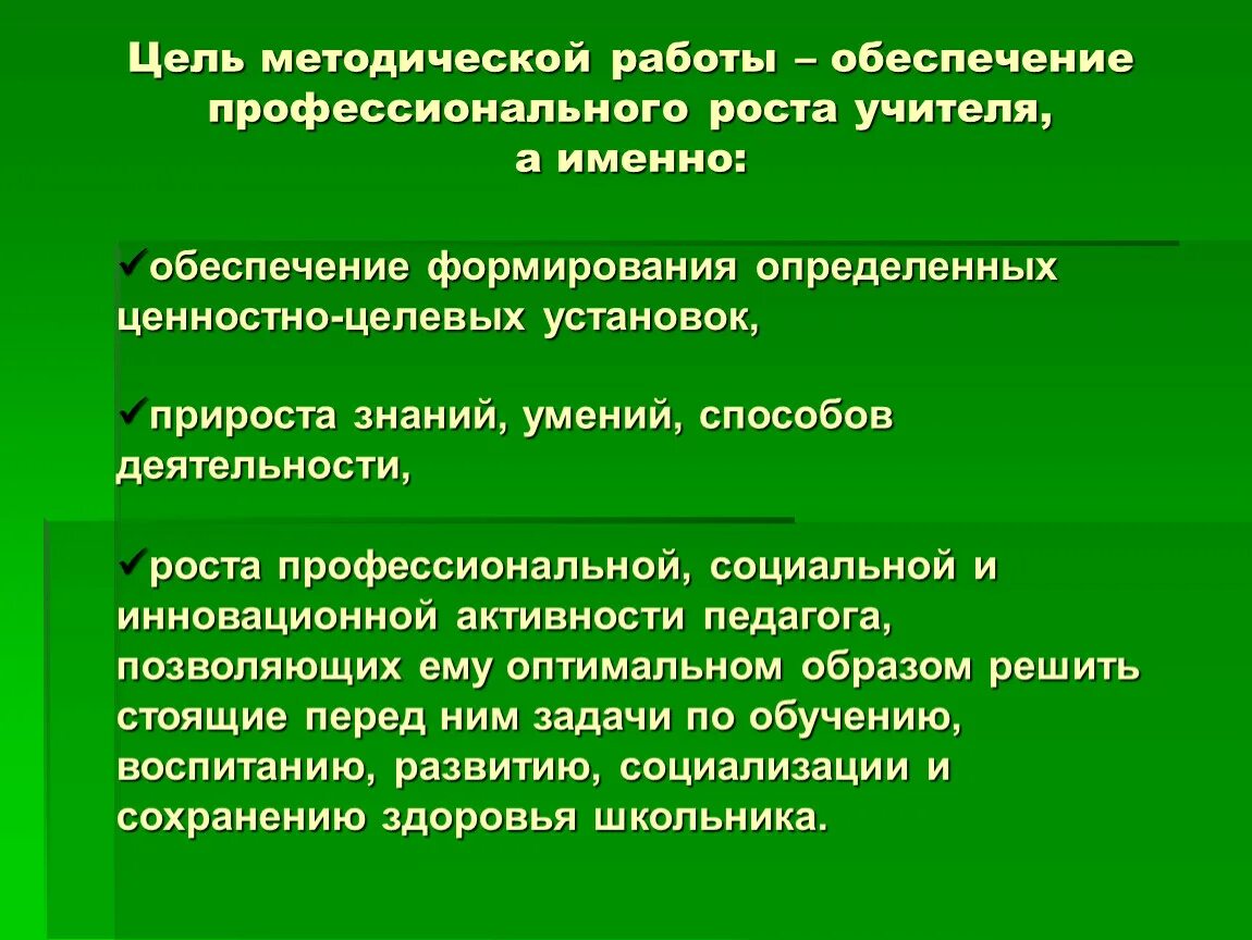 Цель методической работы учителя. Цели методического обеспечения. Цели профессионального роста учителя. Обеспечение профессионального роста. Методическая цель учреждения