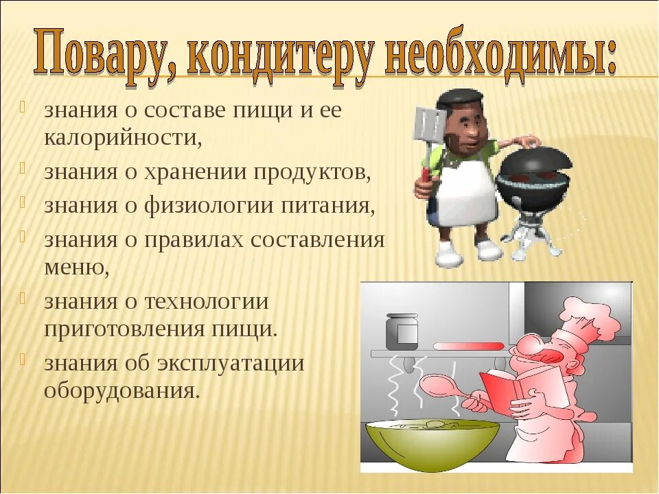 Какие природные богатства используются в профессии повар. Презентация на тему повар кондитер. профессия повар кондитер презентация. профессия кулинар презентация. повар-кондитер профессия описание.