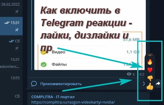 Лайки в телеграмме. Как включить лайки в телеграмме. Включи лайки снимать