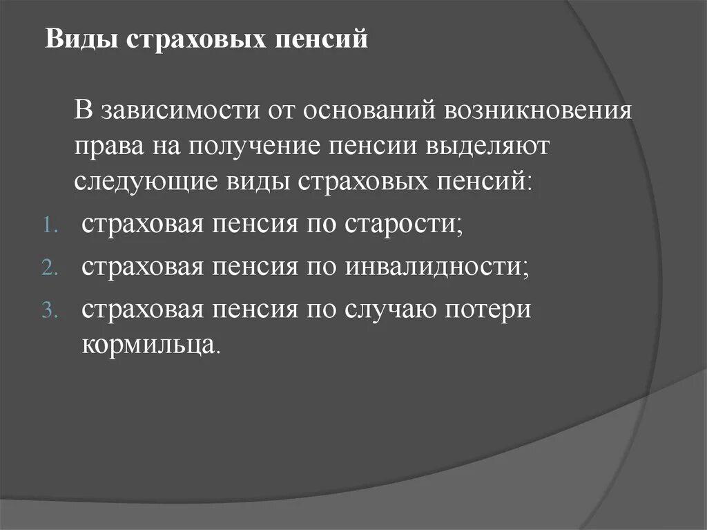 Страховые пенсии по старости понятие условия назначения. Виды страховых пенсий. Виды страхования пенсии. Понятие страховых пенсий. Виды страховой пенсии по старости.