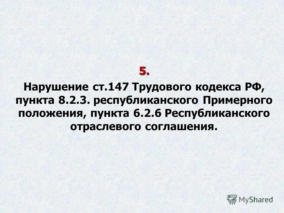 Статья 147 тк