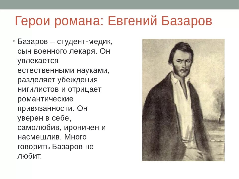 Имя базарова в произведении тургенева