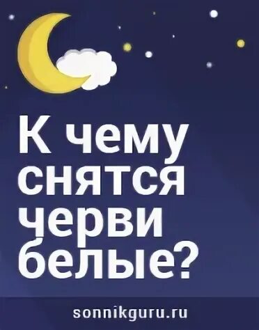 Сонник видеть глисты. К чему снятся глисты во сне женщине. К чему снятся червяки белые маленькие. Сонник видеть глисты. Сонник видеть глисты.