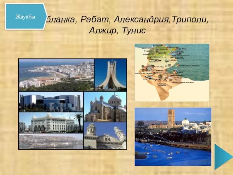 Касабланка триполи. От касабланки до триполи. Касабланка до триполи. Государство ливия столица триполи. От касабланки до триполи природные зоны.