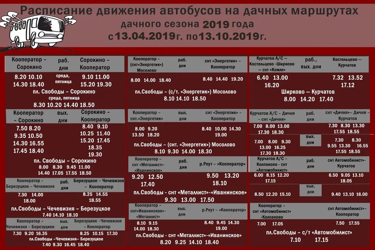 Расписание маршруток Курчатов Курск. Расписание дачных автобусов Курчатов. Расписание загородных автобусов. Расписание автобусов Курчатов Сорокино дачных. Расписание автобуса коренева рыльск