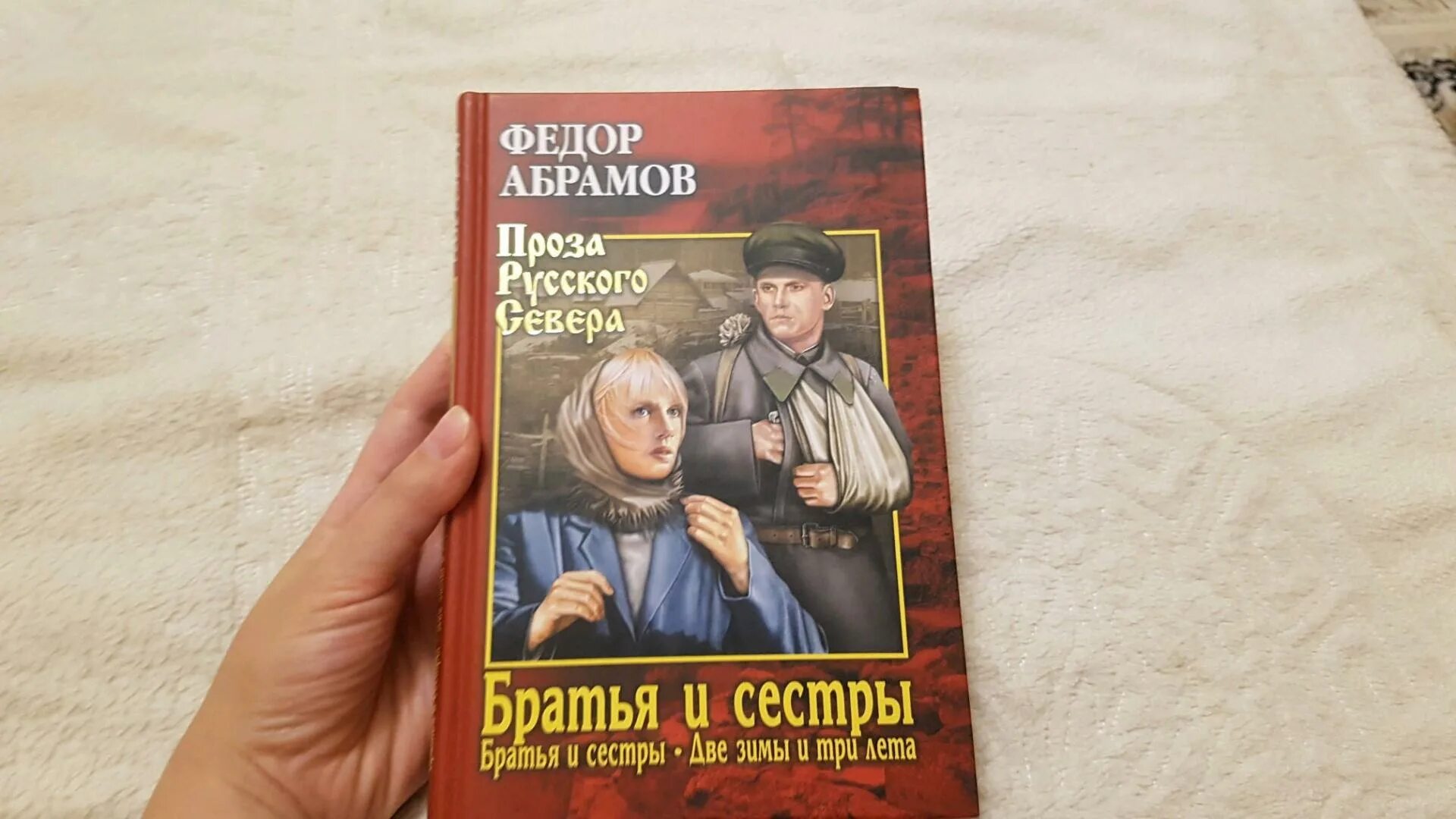 Братья и сестры Абрамов. Братья и сёстры фёдор Абрамов книга. Абрамов братья и сестры обложка. Братья и сестры краткое содержание