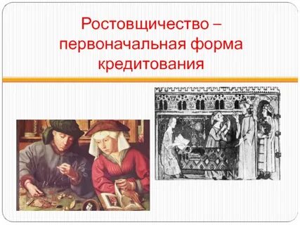 Ростовщический