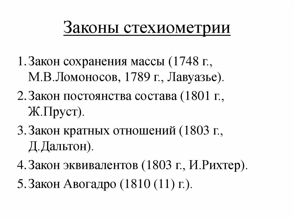 Закон 6.2. Основные законы стехиометрии. 1. Основные стехиометрические законы.. Стехиометрические законы химии. Основные стехиометрические законы химии кратко.